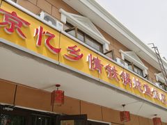 门面-忆乡情铁锅炖鱼饭店(延庆店)