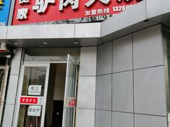 门面-贾家驴肉火烧(燕山店)