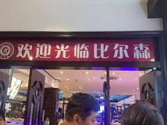 门面-比尔森啤酒自助烤肉(红旗街店)