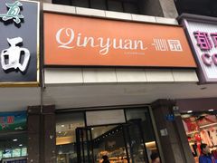 门面-沁园(新沙正街店)