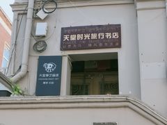 -天津五大道文化旅游区