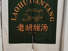 -老胡甜汤(龙眼店)