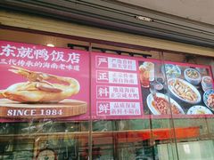 -东就鸭饭店·古早海南菜(滨海店)