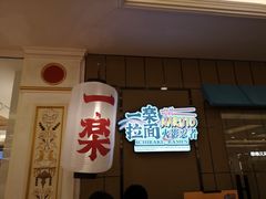 门面-火影忍者一乐拉面(环球港店)