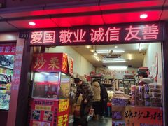 门面-方林富炒货店(武林路店)