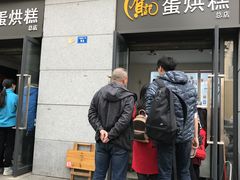 门面-贺记蛋烘糕(文庙西街店)