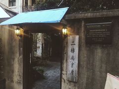 -二楼南书房