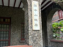 -上海孙中山故居纪念馆