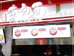 门面-李包面(观音桥好吃街B区店)