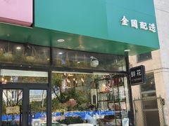 -爱尚幸福鲜花(上地实体店)
