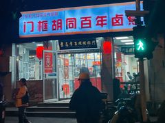 -门框胡同百年卤煮(新街口店)