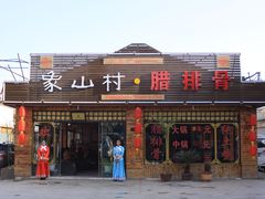 门面-象山村腊排骨(丽江总店)