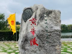 -黄帝陵