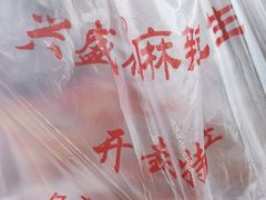 -兴盛德·麻辣花生大王·老店(中山路店)
