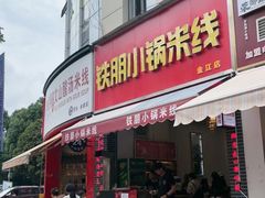 -铁朋小锅米线(金星店)