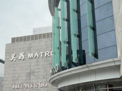 -美罗百货(观前店)