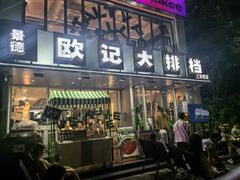 -欧记大排档·江西景德菜(上海首店)