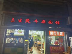 -王记生烫牛杂面馆(兰陵路店)