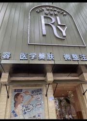 -容丽妍医疗美容