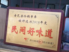 -老瓦房冷锅串串(文殊院店)