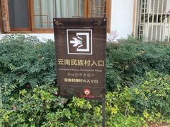 -云南民族村