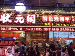 -状元阁烧烤(新华路总店)