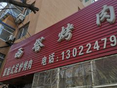 门面-韩风烤牛肉冷面店