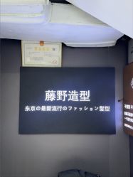 -藤野造型