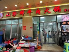 -山珍鲜牛肉火锅本地老字号(汕中老店)