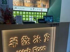 -華歡冰室-WahFoon(吉大店)