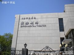 -中央戏剧学院(东城校区)