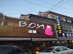 -B.O.M波姆烘焙(凤凰街店)