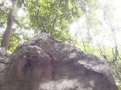-杭州西湖风景名胜区-三生石