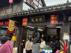 -聚源号(鸣鹤古镇店)