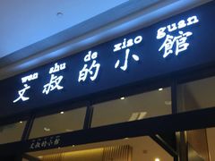 门面-文叔·湖北名小吃·小龙虾(华强北店)