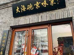 门面-大海碗·京菜炸酱面(雍和宫店)