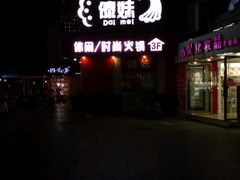 -傣妹火锅(建军东路店)