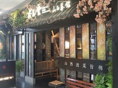 -杏花堂·山西菜馆(晋中万达店)