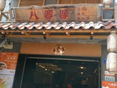 -八婆婆烧仙草(曾厝垵店)