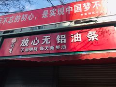 门面-刘飞放心无铝油条(阳光翠竹苑店)