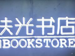 -扶光书店(中环店)