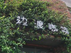 -边渡咖啡烘焙店(昙华林店)