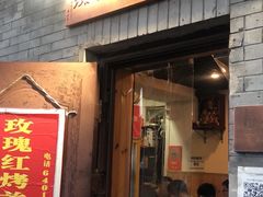 门面-玫瑰红烤羊排(北新桥三条店)