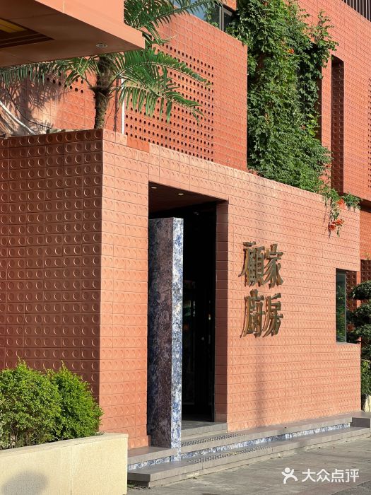 顧家廚房·私家菜(翠岗润扬北路店)图片