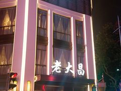 门面-老大昌(淮海中路店)