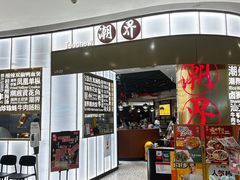 -潮界(虹桥新天地店)