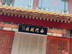 -南门涮肉(通州大船店)