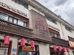 -前门涮肉(群力店)
