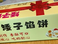 -矮子馅饼(贵阳总店)