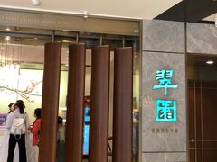 -翠园(北京王府中环店)